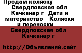 Продам коляску Peg Perego - Свердловская обл., Качканар г. Дети и материнство » Коляски и переноски   . Свердловская обл.,Качканар г.